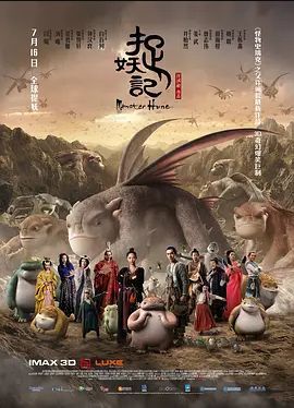 捉妖记 2015 捉妖记 2015
